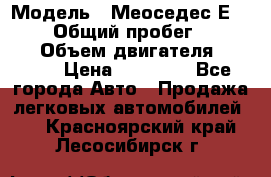  › Модель ­ Меоседес Е220,124 › Общий пробег ­ 300 000 › Объем двигателя ­ 2 200 › Цена ­ 50 000 - Все города Авто » Продажа легковых автомобилей   . Красноярский край,Лесосибирск г.